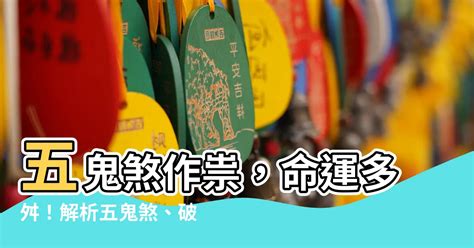 五鬼拍門化解|【五鬼拍門】破解「五鬼拍門」格局限制，五門歸心空。